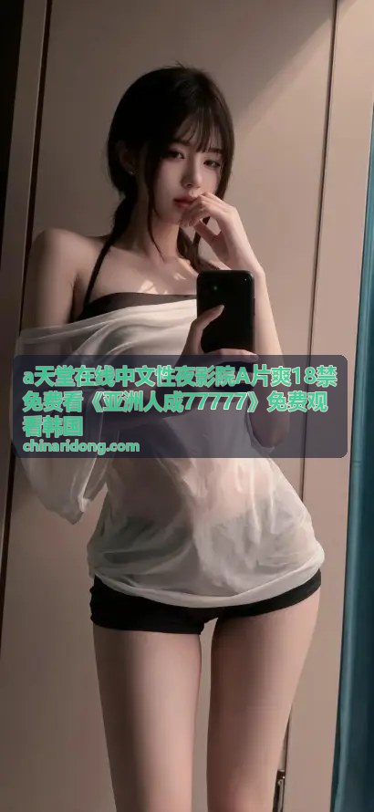 韩国午夜剧场激情在线
